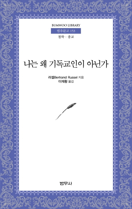 나는 왜 기독교인이 아닌가 (범우문고 153)