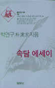 속담 에세이 : 평범한 사람들의 철학 표지 이미지