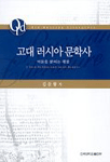 고대 러시아 문학사 표지 이미지