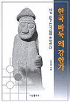 한국 바둑, 왜 강한가 표지 이미지