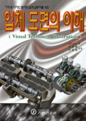 입체 도면의 이해 - [전자책]