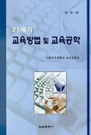 21세기 교육방법 및 교육공학