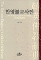 한영 불교사전 = The Korea-English Buddhist Dictionary