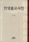 한영 불교사전 = The Korea-English Buddhist Dictionary 