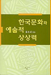한국문화와 예술적 상상력 - [교보 전자책]