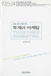 (돈을 쓰면서 돈을 버는) 투게더 마케팅 - [전자책] = Together marketing