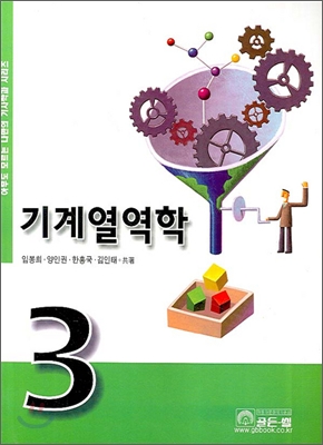 (자동차)기계열역학 / 김태훈 ; 문훈영 ; 양인권 共著