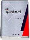 (신판)독해 프랑스어 표지 이미지
