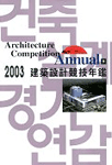 2003 建築設計競技年鑑