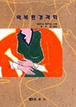 의복환경과학 표지 이미지