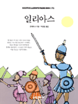 일리아스 표지 이미지
