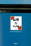 일본의 이해 표지 이미지