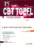 (홍익)CBT TOEFL 표지 이미지