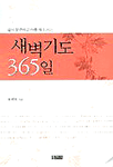 (삶이 분주하고 바쁠 때 드리는) 새벽기도 365일