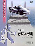 자동차 공학 & 정비 1