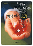 좋은 프로그램을 만드는 핵심 원리 25가지 표지 이미지