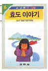 효도 이야기 표지 이미지