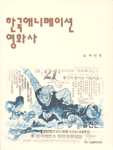 한국 애니메이션 영화사