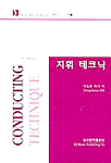 지휘테크닉 표지이미지