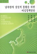 남북한의 실질적 통합을 위한 여성정책방안