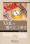 XML과 웹프로그래밍