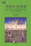 서양의 장원제 표지 이미지
