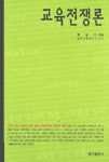 교육전쟁론