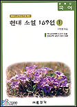 현대소설 109선. 1 표지 이미지
