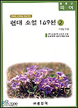 현대소설 109선. 2 표지 이미지