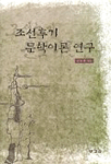 조선후기 문학이론 연구 / 금동현 지음