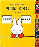 미피의 ABC 표지 이미지