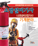 소방설비기사(소방설비산업기사) 표지 이미지