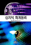 신지식 회계원리