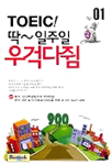Toeic! 딱 일주일 우격다쥠. 1 표지 이미지