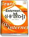 (Internet으로 배우는)실용불어. 1 표지 이미지