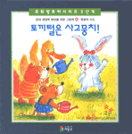 토끼털은 사고뭉치! : 독창적 사고 표지 이미지