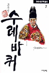수레바퀴. 7 : 세종대왕