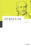 요한 볼프강 폰 괴테 : 그의 문학은 체험을 딛고서