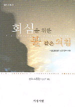 회심을 위한 불 같은 외침 : 스펄젼의 전도 설교 진수 19편