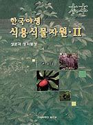 한국 야생 식용식물자원 : 성분과 생리활성. Ⅱ