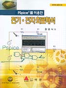 PSpiece®를 이용한 전기·전자 회로해석