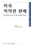 미국 저작권 판례 표지이미지