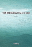 中國 朝鮮族說話의 綜合적 硏究 표지이미지