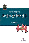 朝鮮朝音樂史硏究 표지이미지