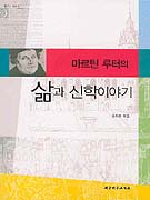 마르틴 루터의 삶과 신학이야기