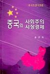 중국의 사회주의 시장경제 : 중국<span class="sponge-point-color">증권시장론</span>