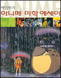 (박인하의)아니메 미학 에세이 표지 이미지