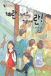 계란 사세요, 계에란! 표지 이미지