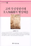 고려 무신정권시대 文人知識層의 현실대응 표지 이미지