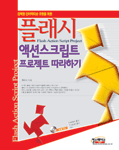 플래시 액션스크립트 프로젝트 따라하기 : 강력한 인터랙티브 구현을 위한